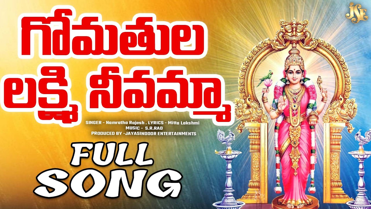 వాసవి మాత భక్తులు తప్పకుండా వినాల్సిన అమ్మవారి కొత్తపాట || గోమతుల లక్ష్మి నీవూ || తెలుగు లిరిక్స్