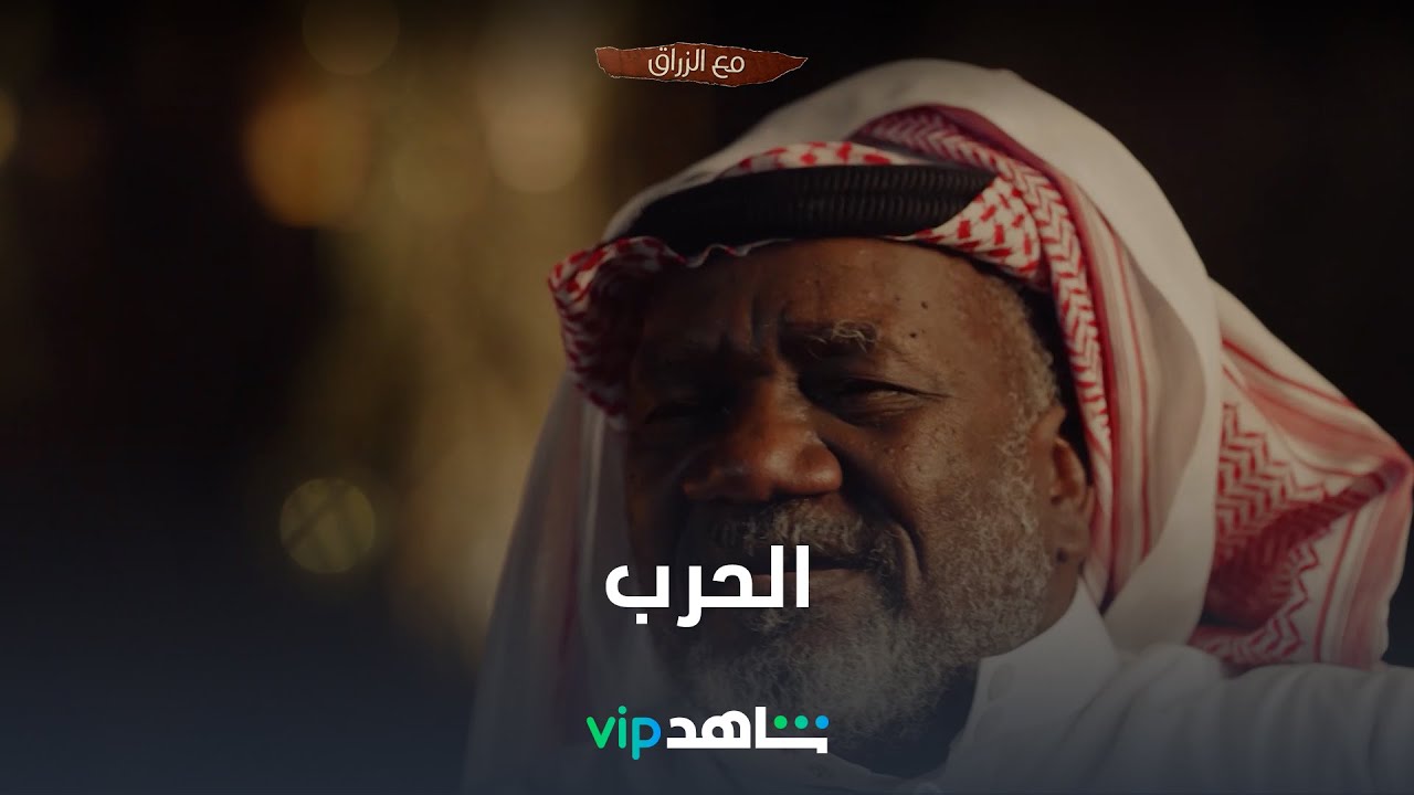 قصص طريفة | مع الزراق | شاهدVIP