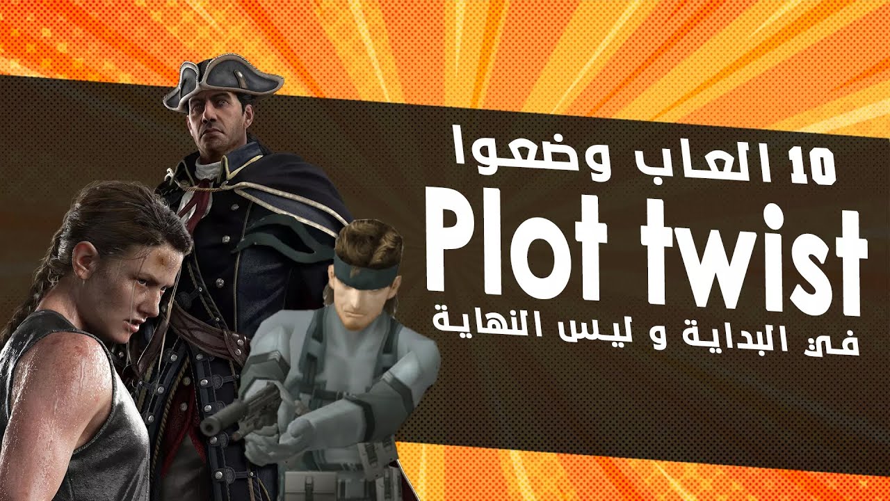 أشهر 10 العاب وضعوا بلوت تويست في البداية وليس النهاية!