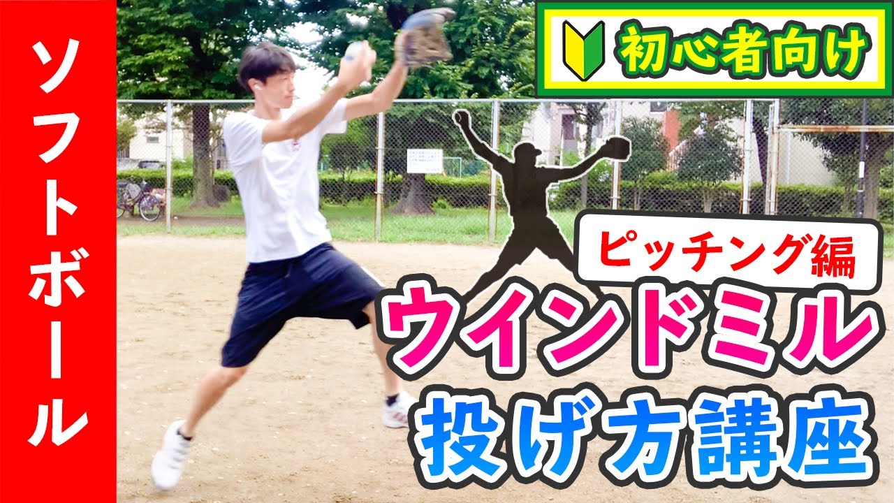 【完全初心者向け】ウインドミルの投げ方のコツと練習方法 ［女子ソフトボール ピッチング］