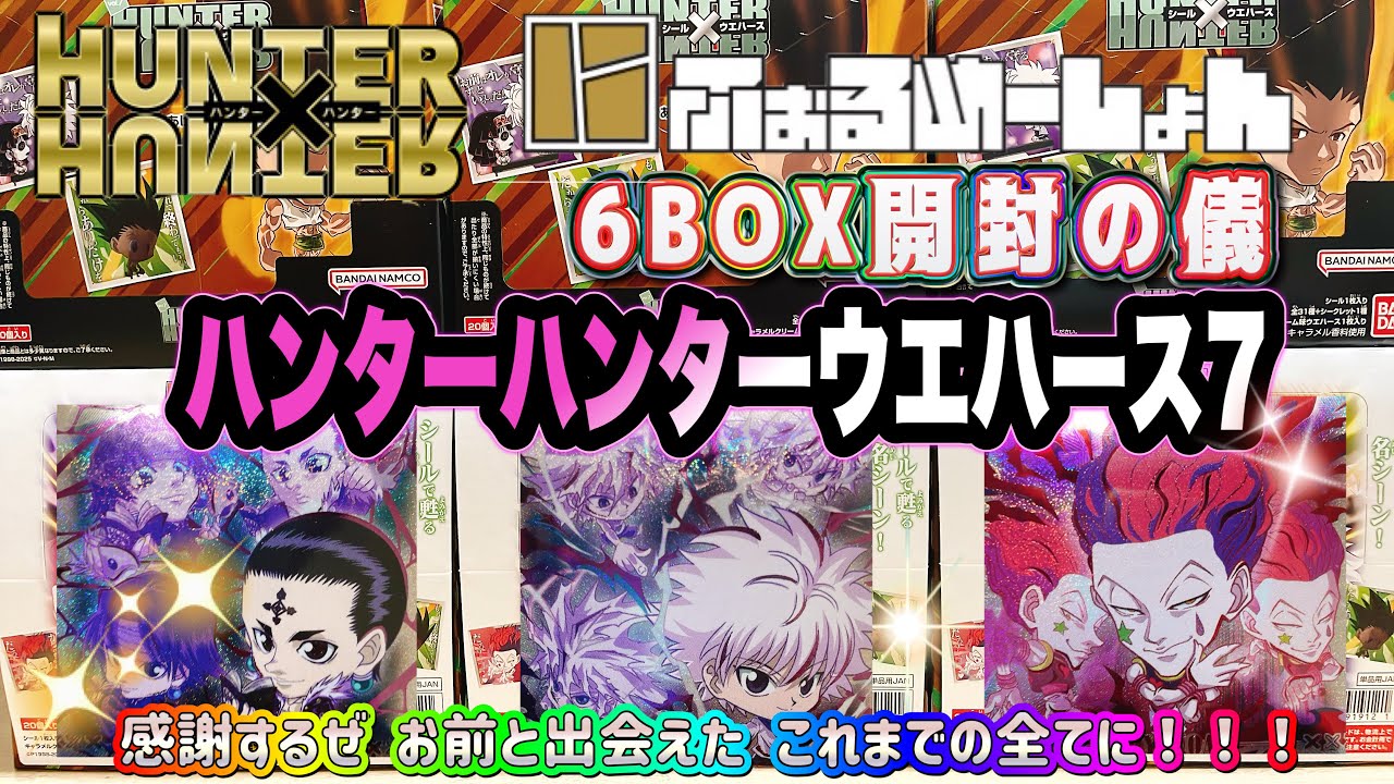 ハンターハンターウエハース7開封の儀　たまには早めにコンプさせてえぇ！【HUNTER×HUNTER シール×ウエハースvol.7】