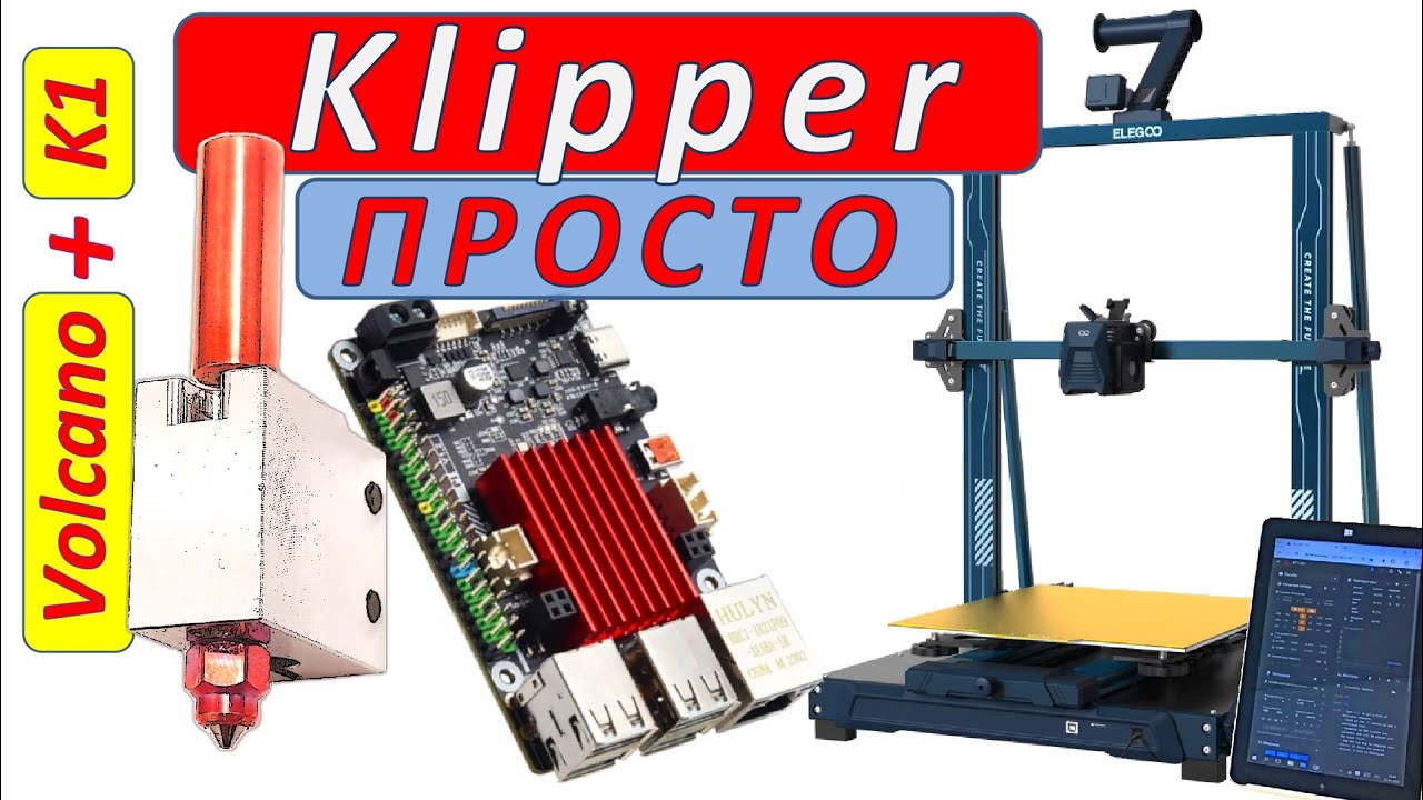 Klipper ПРОСТО (на примере Neptune 3 plus). Volcano + K1
