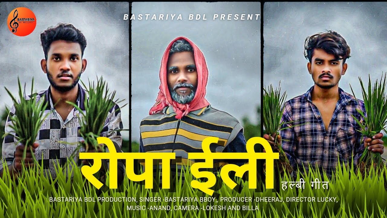 Ropa Elli /रोपा ईली 🌾 हल्बी कॉमेडी गीत 🥰 // Bastariya BDL present //Bastariya BBoy//12 August 2024