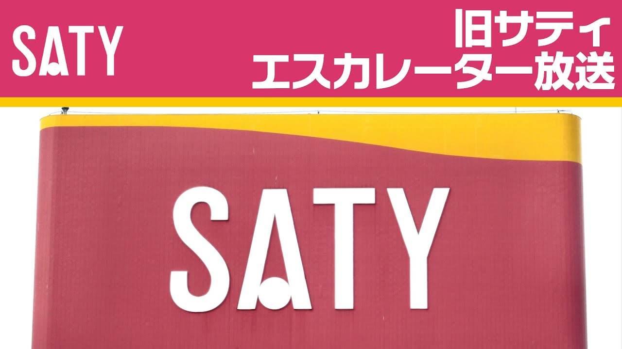 旧サティ エスカレーター放送　SATY Escalator Heads-Up Announcement