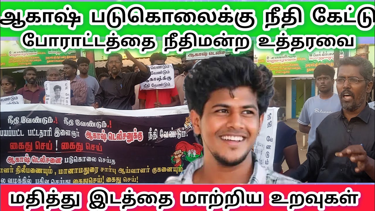ஆகாஷ் கொலைக்கு நீதி கேட்டு போராட்டத்தை நீதிமன்ற உத்தரவை மதித்து பழைய பேருந்து நிலையம் அருகில் 