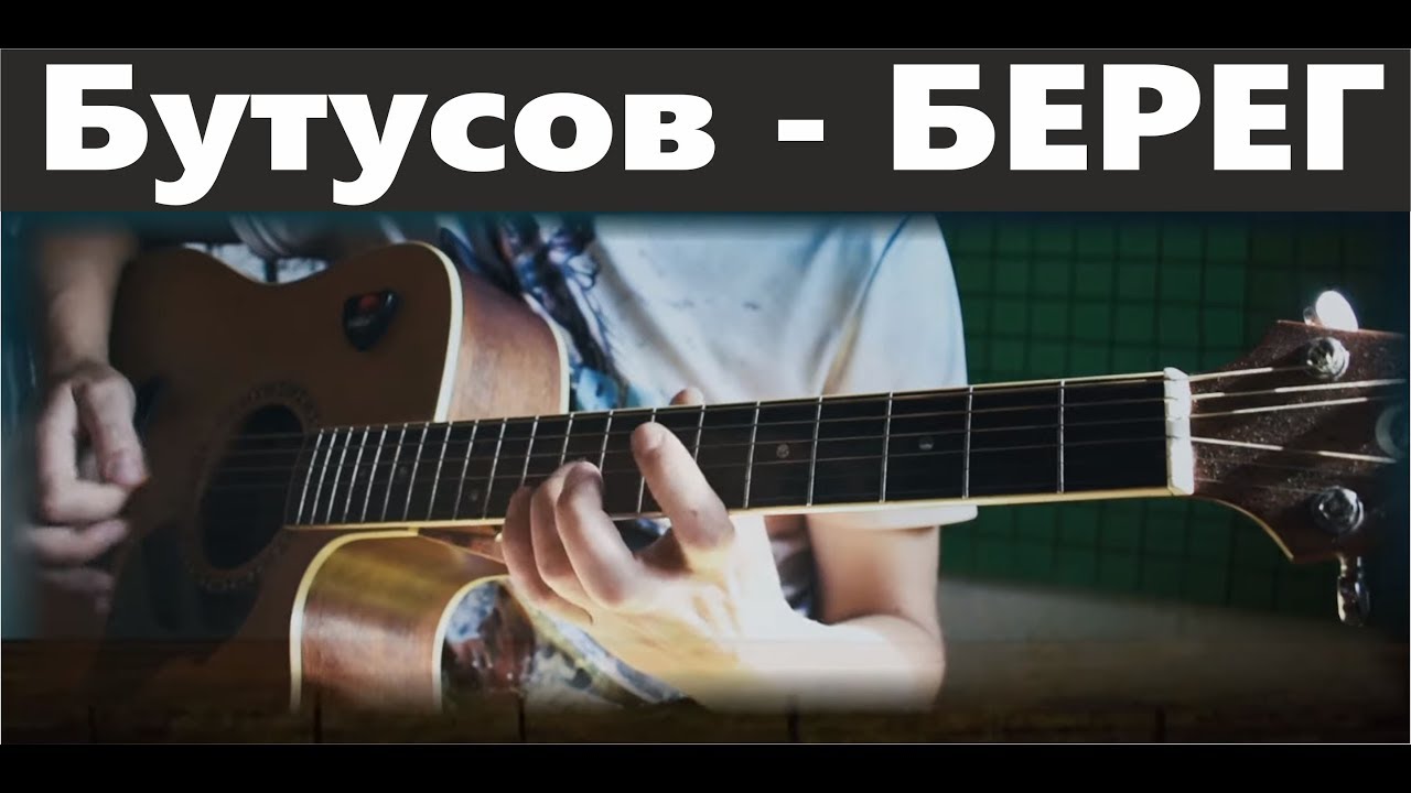 Вячеслав Бутусов - Берег | кавер - Константин Сапрыкин