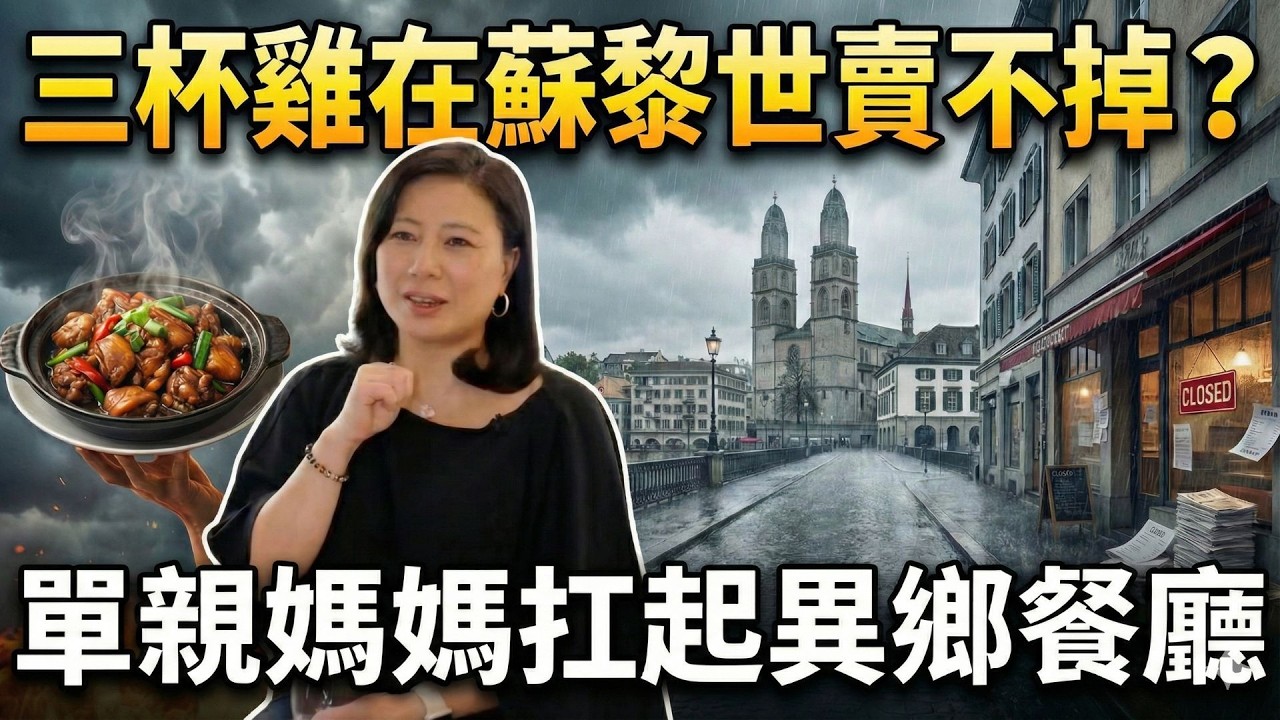 單親媽媽扛一切！瑞士築夢記 三杯雞賣不出去？蘇黎世餐廳真相 │【消失的國界】│三立新聞台