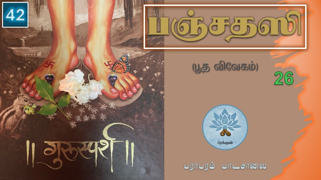 பஞ்சதஸி - பூத விவேகம் (வகுப்பு - 42) Panchadasi - Class.42.