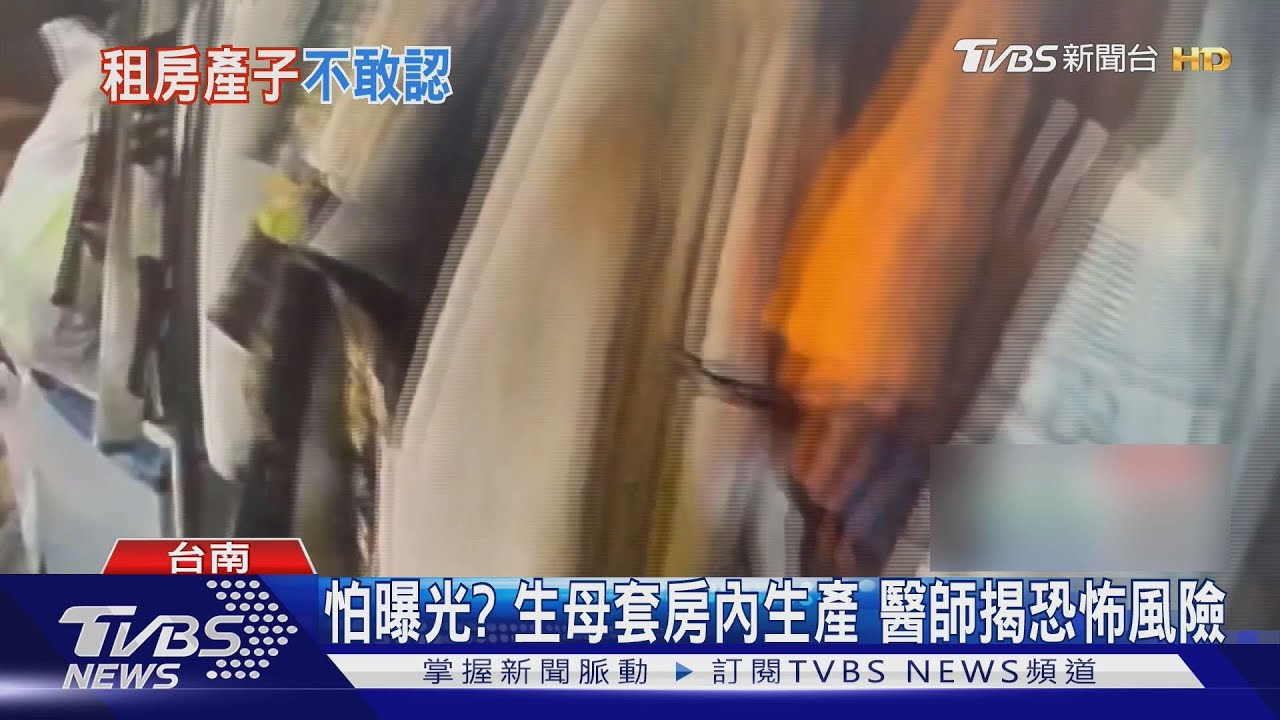 離譜!單身套房有嬰兒哭聲 生母獨留嬰兒 屋內產子曝光｜TVBS新聞 @TVBSNEWS01