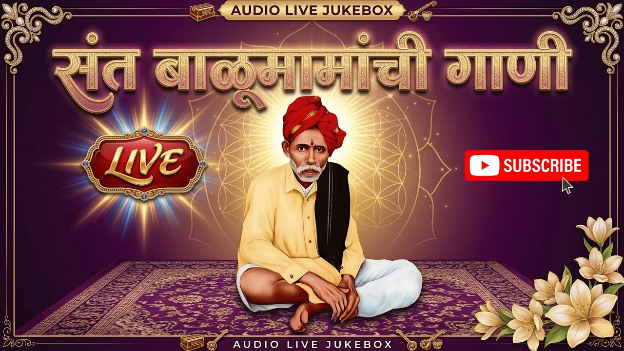 🔴 LIVE | संत बाळूमामा ची गाणी | भंडारा उत्सव विशेष | भक्तिगीते Jukebox 🙏