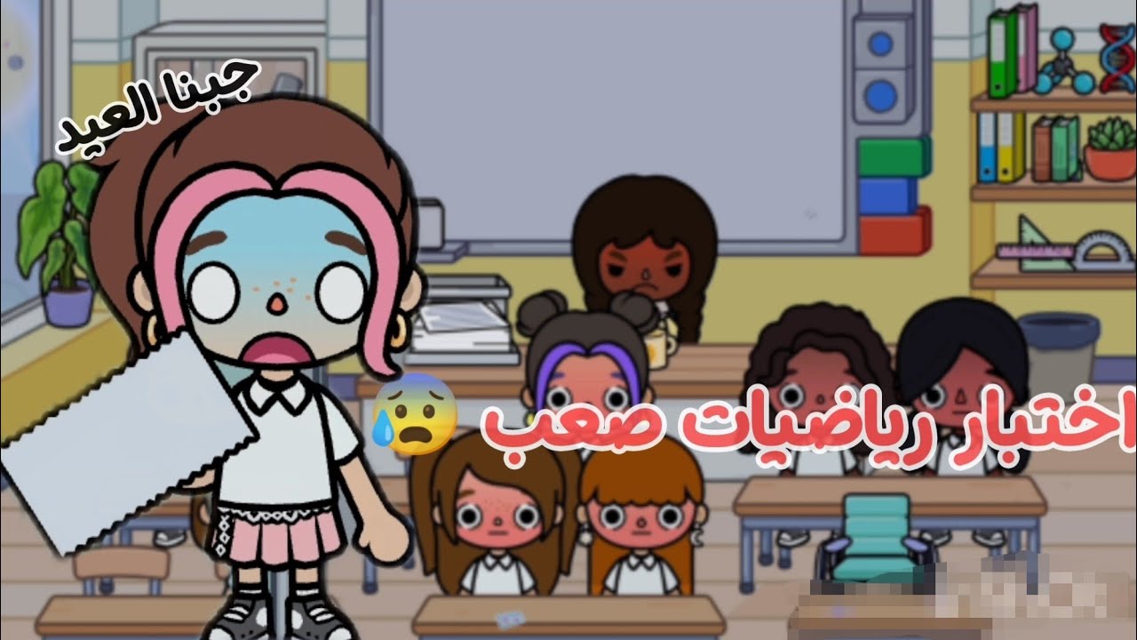 اختبار الرياضيات (جبنا العيد 😰)#توكا_بوكا