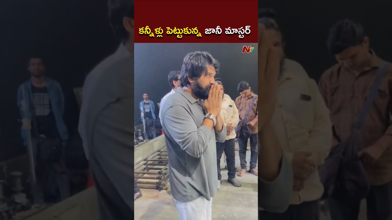Jani Master: దిష్టి తీసి, హారతిచ్చి.. కొత్త సినిమా సెట్&zwnj;లో జానీ మాస్టర్ l NTV