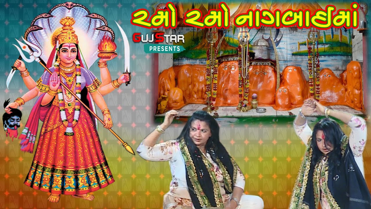 રમો રમો નાગબાઈ માં  ||  RAMO RAMO NAGBAI MA  || માંડવામાં નાગબાઈ માની જમાવટ
