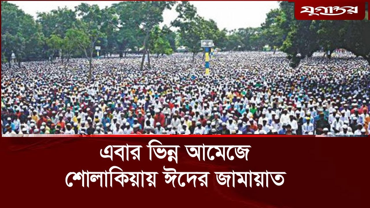 ঐতিহাসিক শোলাকিয়া ঈদগাহ নিয়ে কেন মানুষের এত আগ্রহ? II Sholakia Eidgah