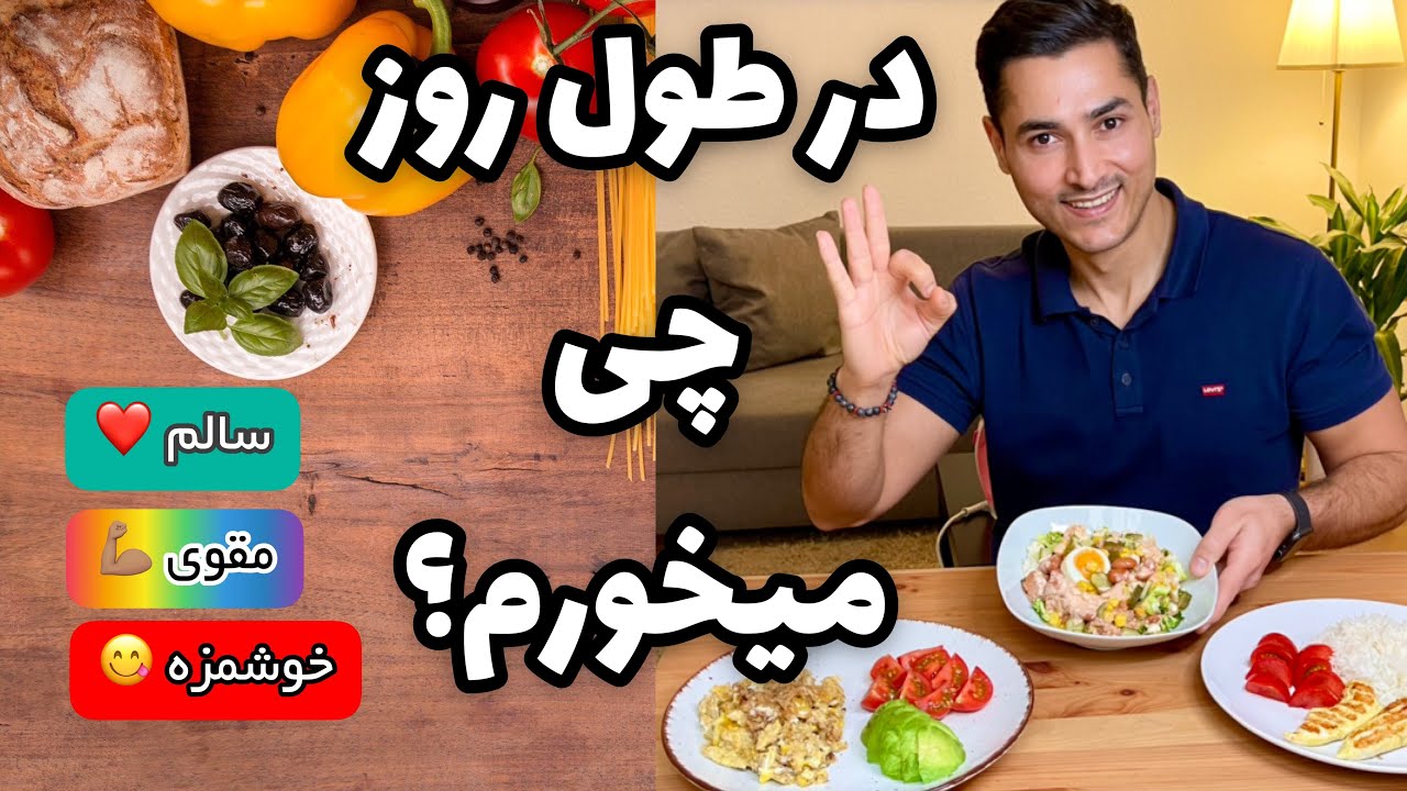 تغذیه سالم و حال خوب به روش برایان تریسی