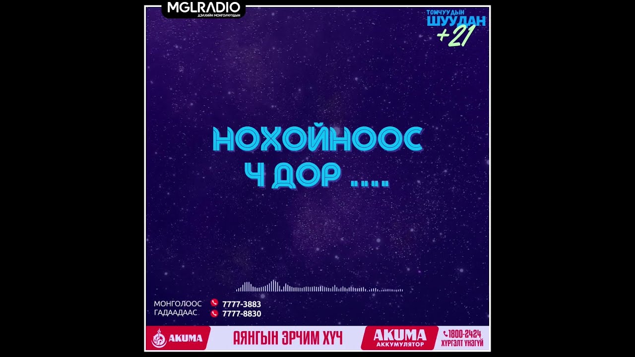 Томчуудын шуудан | 2024-11-14 | Нохойноос ч дор ....