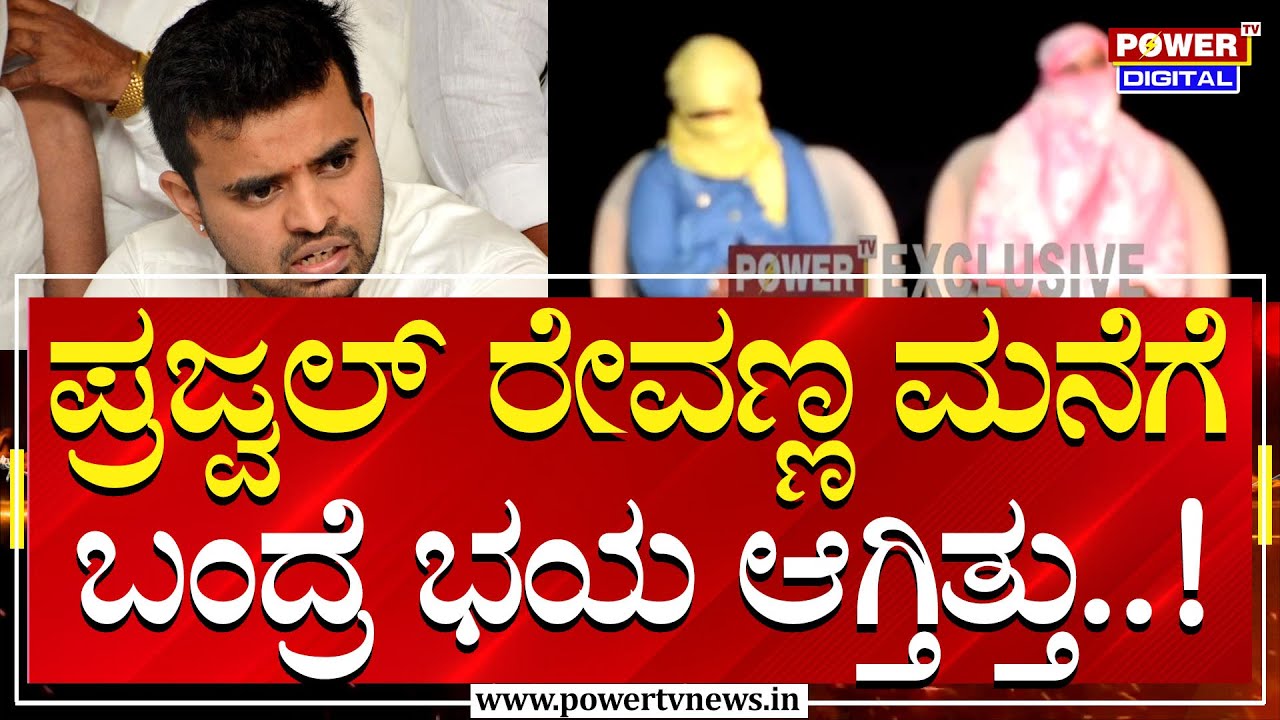 Mahileyara Dani : ಪ್ರಜ್ವಲ್​ ರೇವಣ್ಣ ಮನೆಗೆ ಬಂದ್ರೆ ಭಯ ಆಗ್ತಿತ್ತು! | Hassan Trending News | Power Tv News