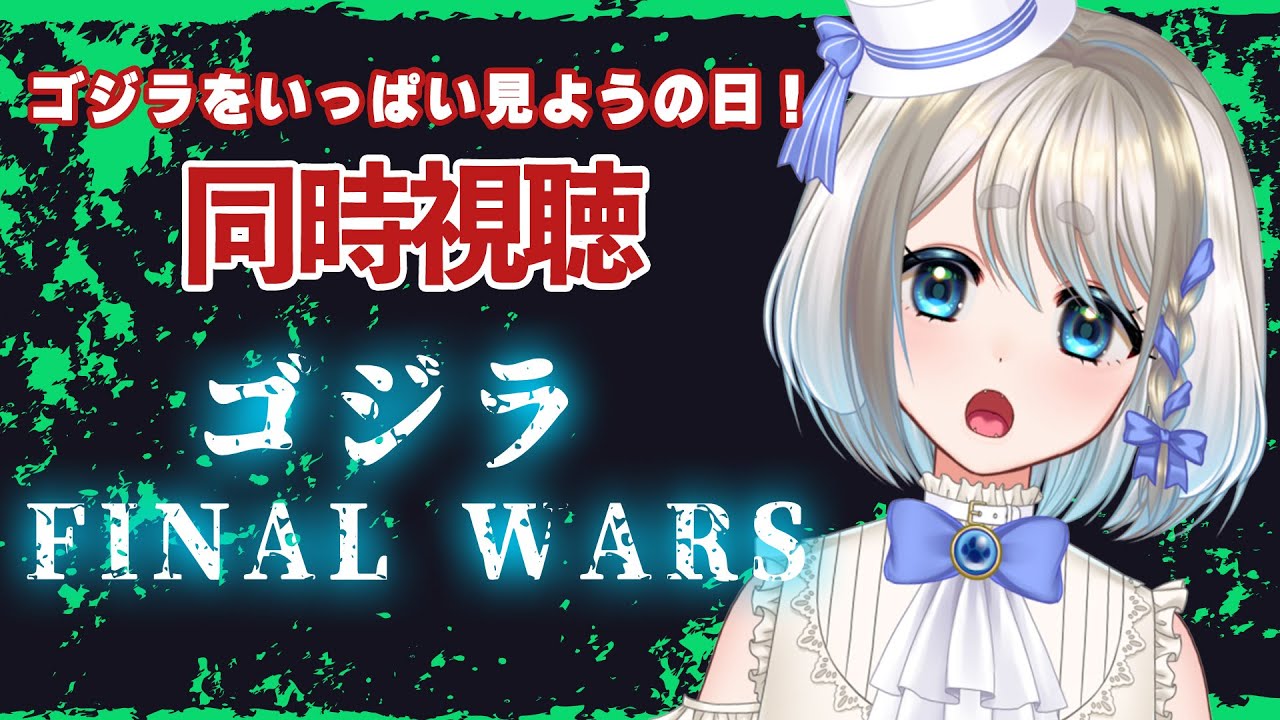 【 同時視聴 】ゴジラ FINAL WARSを見るのだ！【 忠犬しず/Vtuber 】