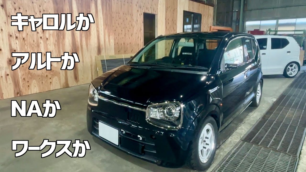 キャロルかアルトかＮＡかワークスか？【HA36S 36アルト 5MT】スズキ アルト マツダ キャロル