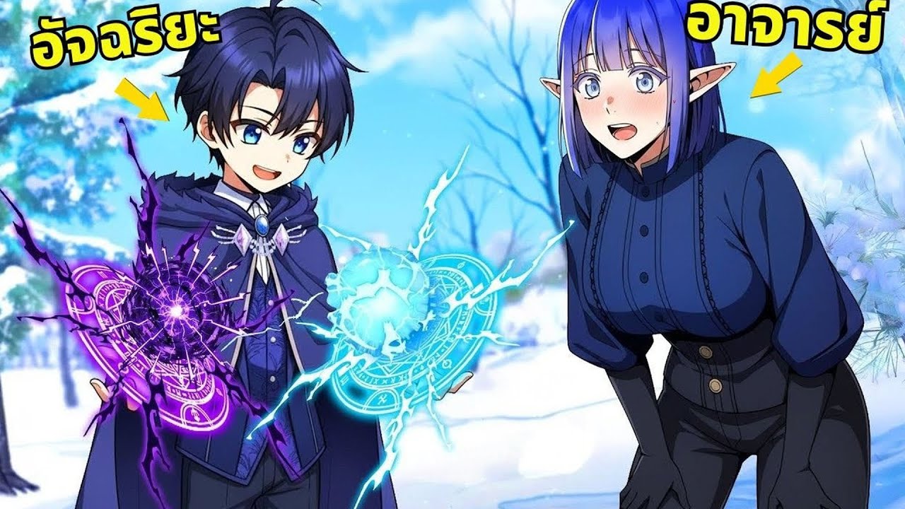 อัจฉริยะ 8 ขวบเผยพลังเวทสุดปัง! ทุกคนตะลึง | สรุปมังงะ