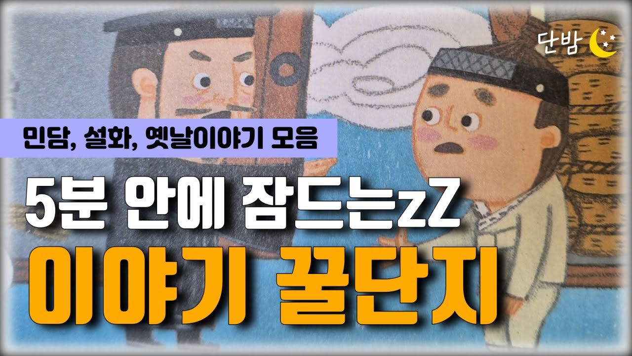 깊은 잠에 빠지는 이야기 꿀단지ㅣ옛날이야기🌙 책 읽어주는 남자 📖ㅣ잠 잘때 듣는 이야기ㅣ오디오북