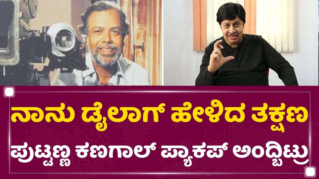 Senior Actor Srinath : ನಾನು ಡೈಲಾಗ್ ಹೇಳಿದ ತಕ್ಷಣ ಪುಟ್ಟಣ್ಣ | Puttanna Kanagal | NewsFirst Kannada