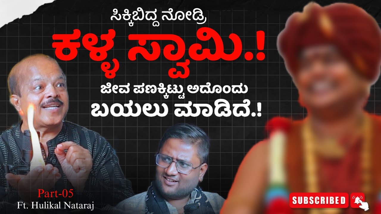 💥📢 ಸಿಕ್ಕಿಬಿದ್ದ ನೋಡ್ರಿ ಕಳ್ಳ ಸ್ವಾಮಿ.!?  | PART - 05  | Hulikal Nataraj | Srinivas Vaid | Beyond Limits