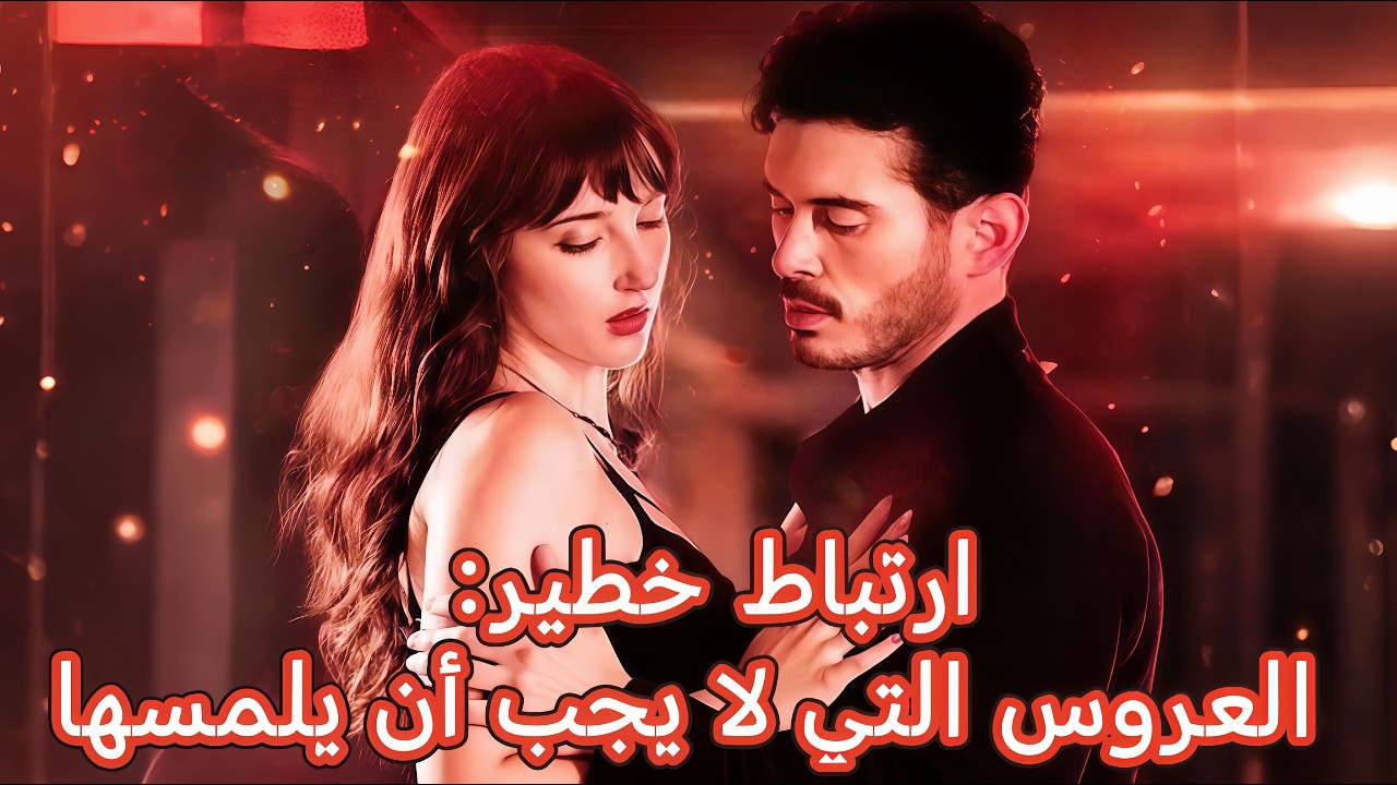 ارتباط خطير: العروس التي لا يجب أن يلمسها | هربت من المافيا… لكنه عاد ليأخذني #dramabox