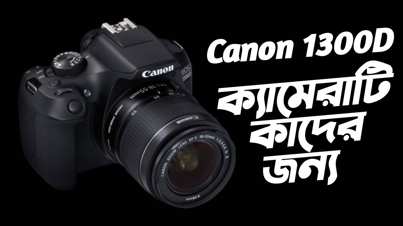 From my real experience, the Canon 1300D camera is for whom? Canon 1300D review in Bangla| CaNoN1300