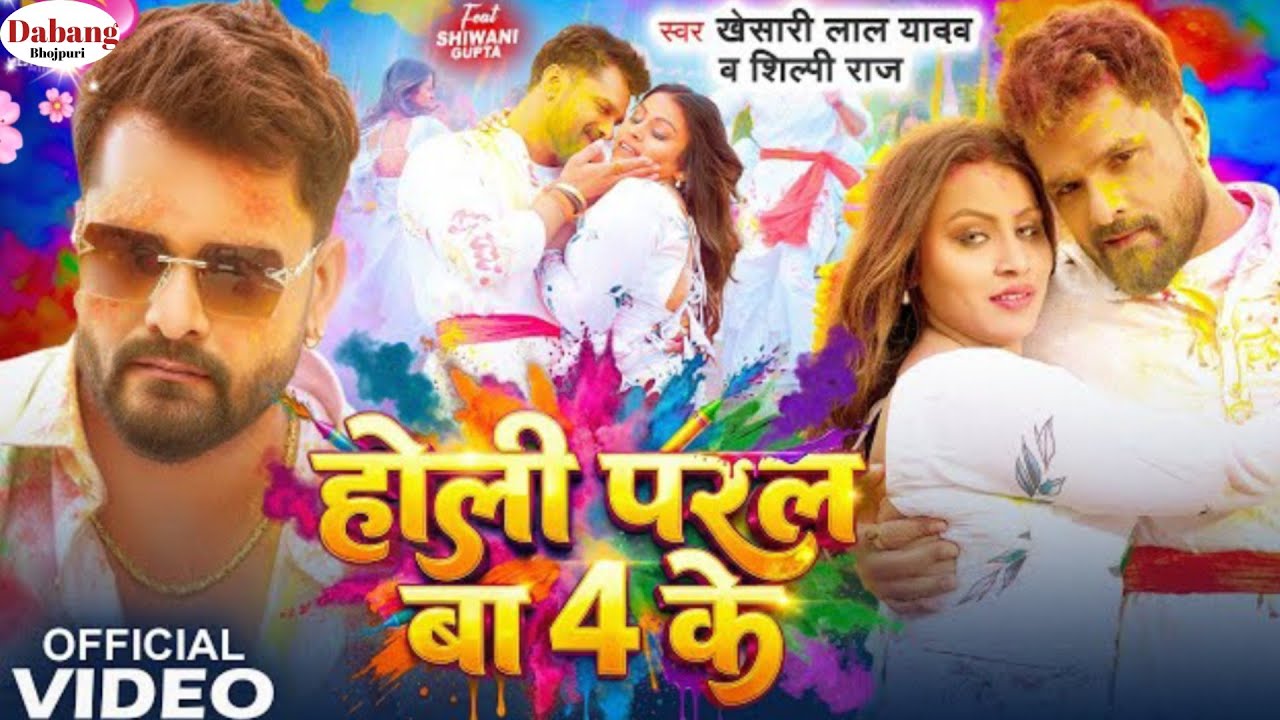 Video । Khesari Lal Yadav । होली परल बा 4 के । Shilpi Raj । Bhojpuri New Holi Song 