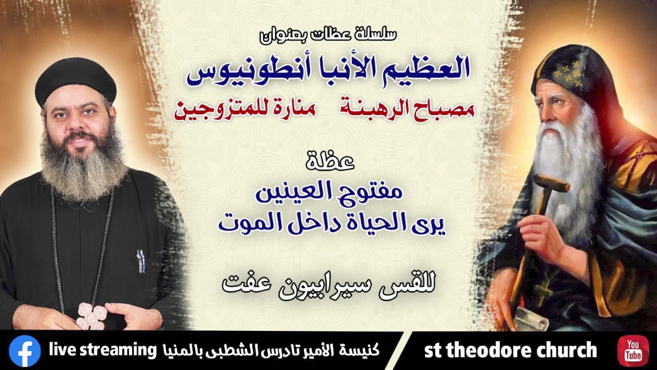 الأنبا أنطونيوس (مفتوح العينين يري الحياة داخل الموت) - سلسلة العظيم الأنبا أنطونيوس