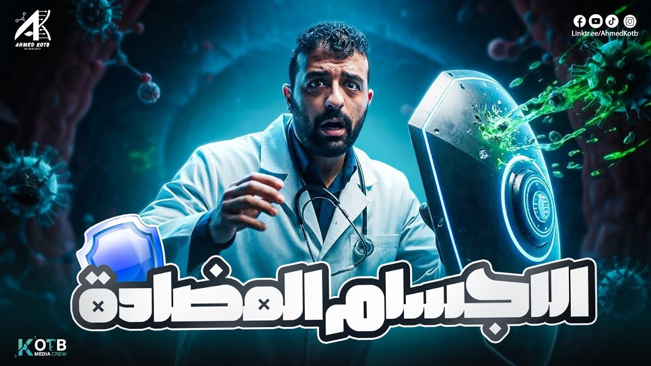 اقوي شرح للاجسام المضادة الصف الثالث الثانوي احياء 2026 مع مستر احمد قطب 