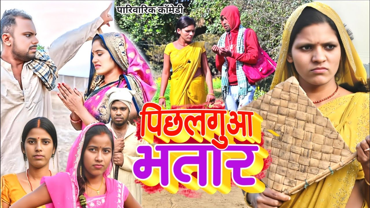 पिछलगुआ भतार [ New Comedy ] Pichhlaguaa Bhatar | बिनेसर चाचा के पियक्कड़ दामाद @UdaydoctorBodhgaya 