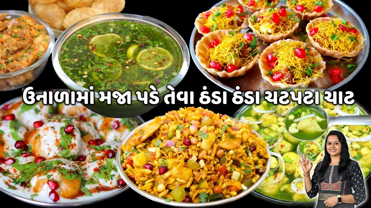 ઉનાળામાં ખાવાની મજા પડે એવા ઠંડા ઠંડા 5 નવા ચાટ | Panipuri | basket puri | Summer Recipes | Dahivada