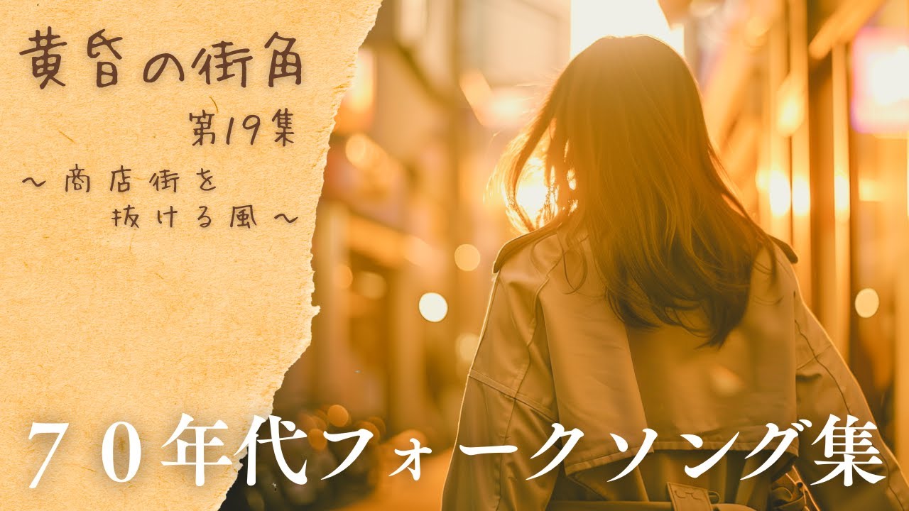 秋風の街角にて｜70年代フォークソング集【黄昏の街角シリーズ第19集】