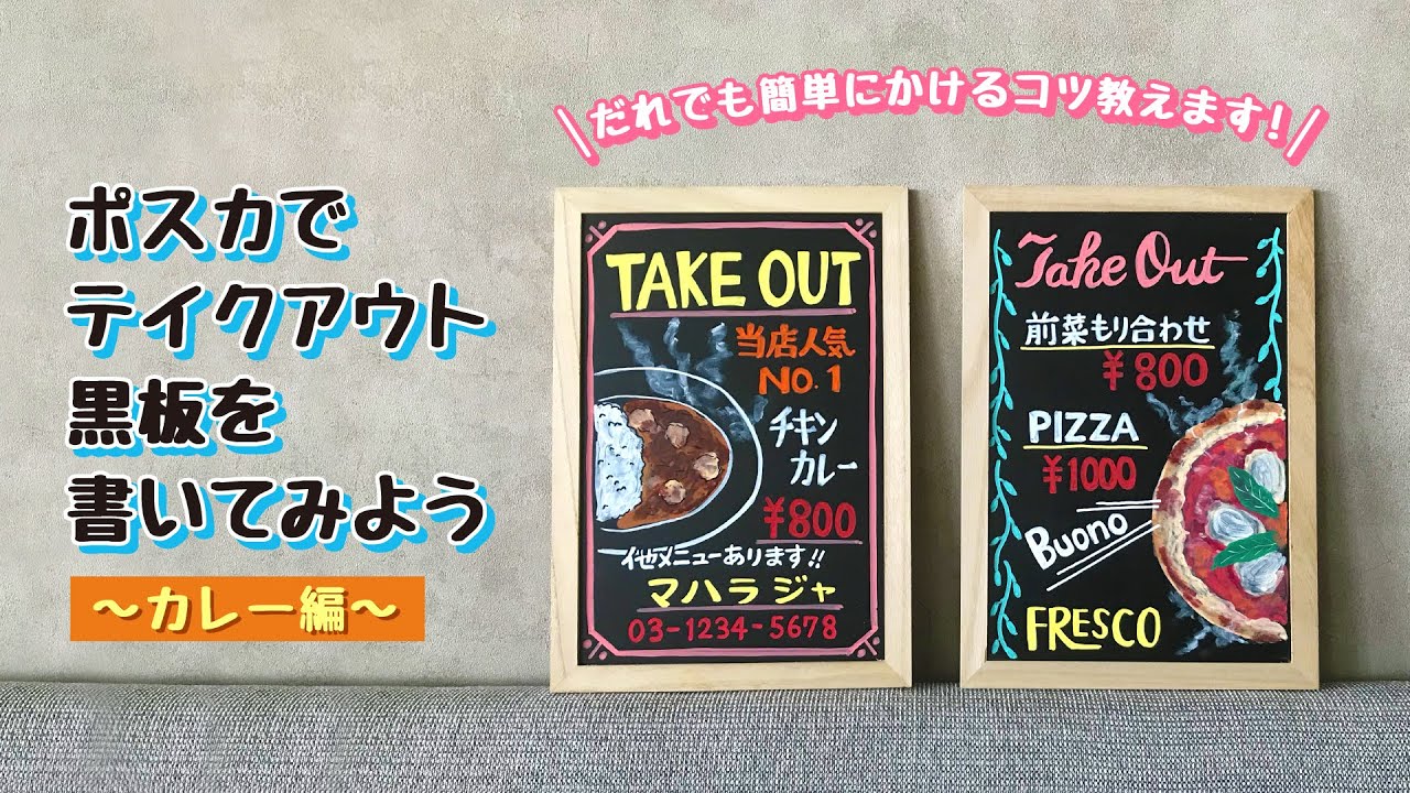 ポスカでテイクアウト黒板を書いてみよう！＜カレー編＞