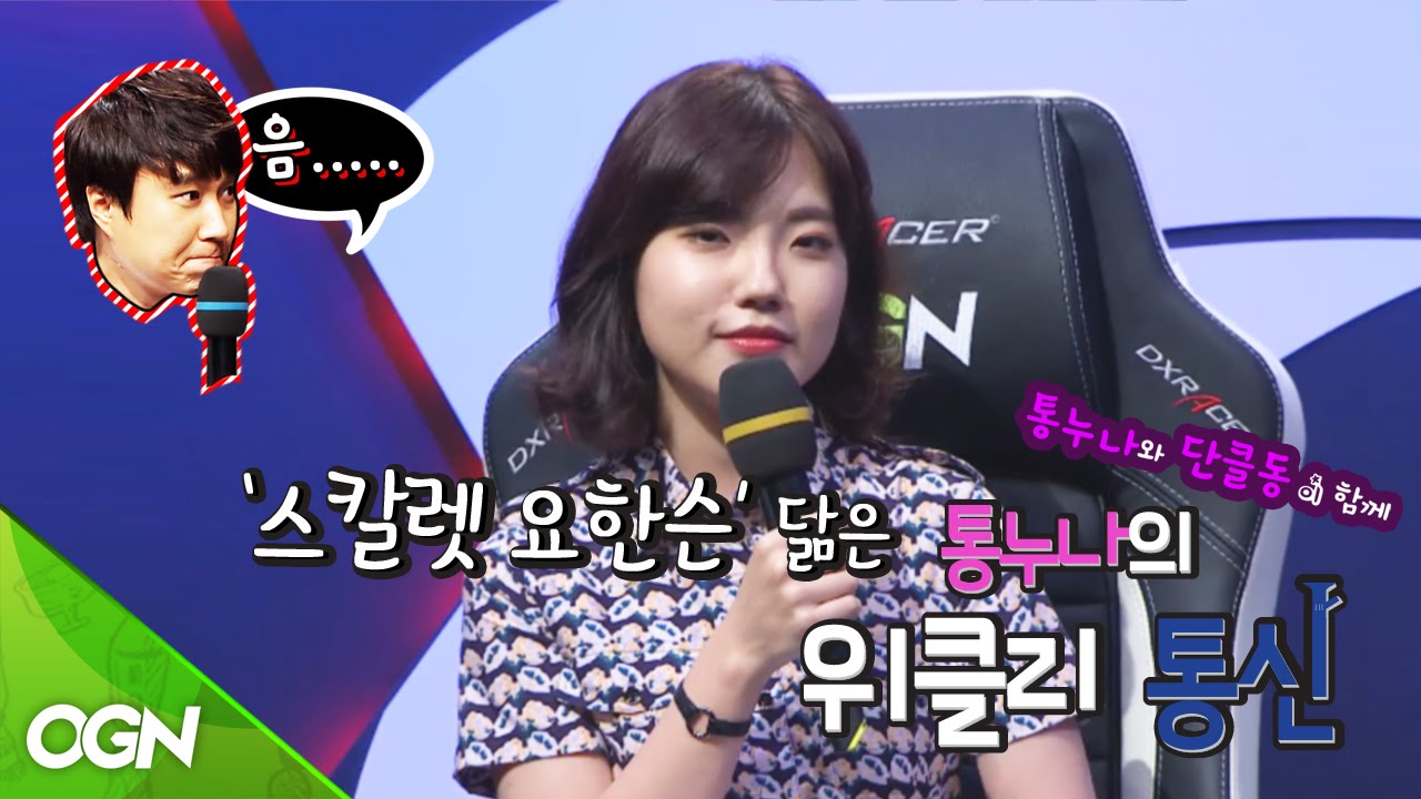 [2016.07.25] 통누나의 위클리 통신 4화 / 글로벌리그, SKT 잡는 Afreeca??  [단군, 김동준, 클템, 채동희]