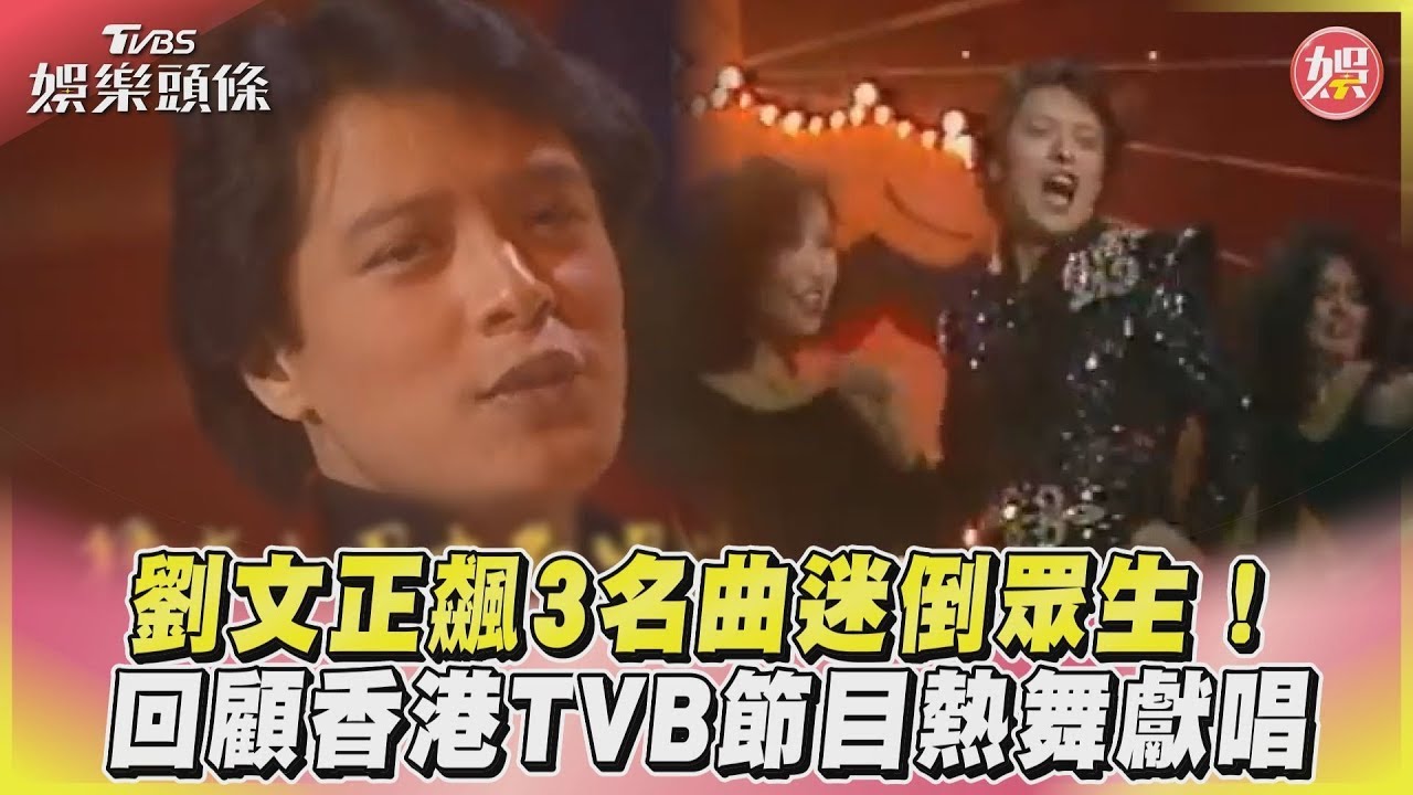 劉文正飆3名曲迷倒眾生! 回顧香港TVB節目熱舞獻唱｜TVBS娛樂頭條