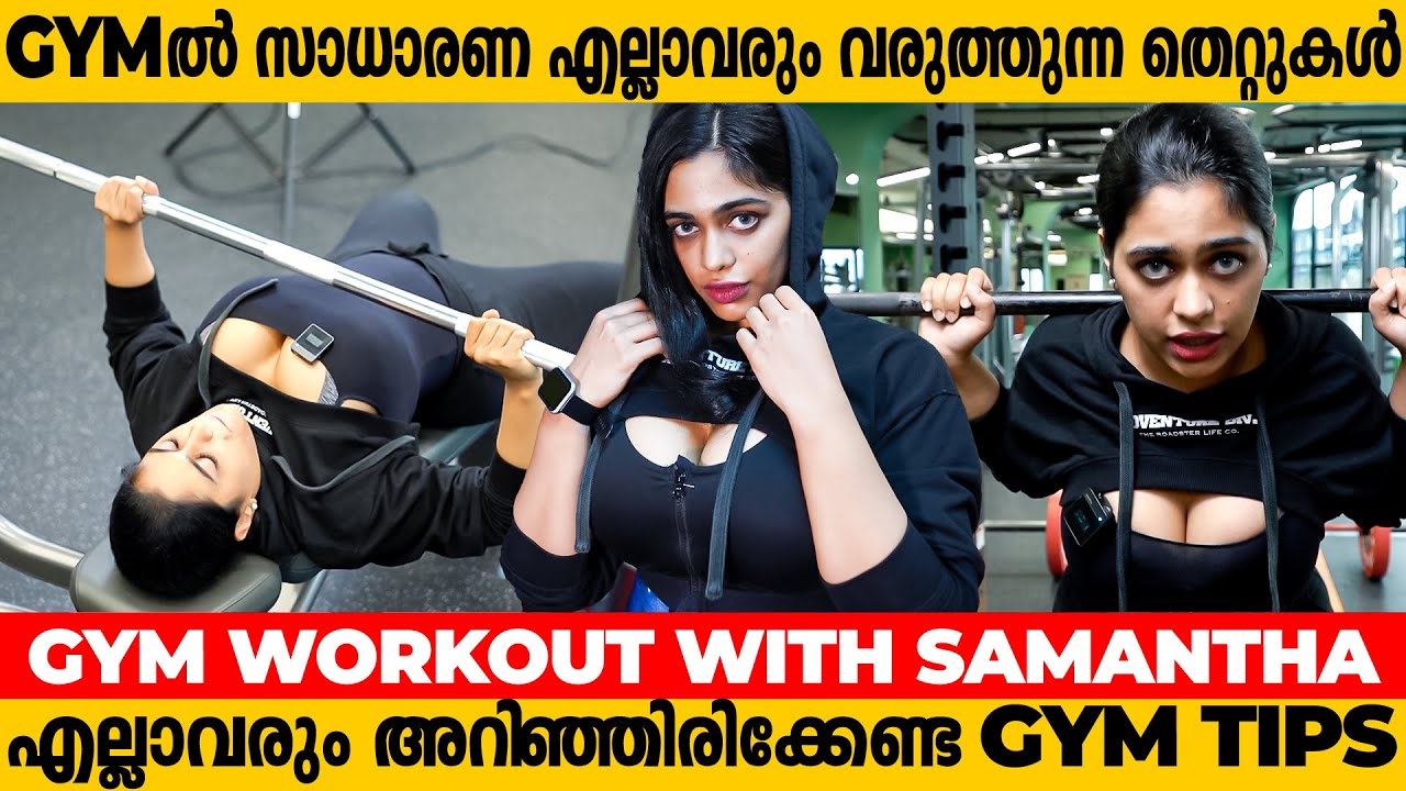 പ്രായമാകുമ്പോളുള്ള ഒടിവുകൾ നിയന്ത്രിക്കാൻ  | Gym Work Out With Samantha | Episode 1 Weight Training
