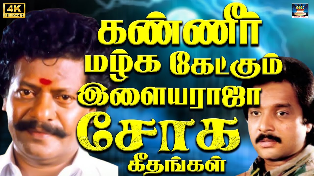 கண்ணீர் மழ்க கேட்கும் இளையராஜா சோக கீதங்கள் 4K | Yesudas Heart felt Melodies | SPB Love Songs 4K