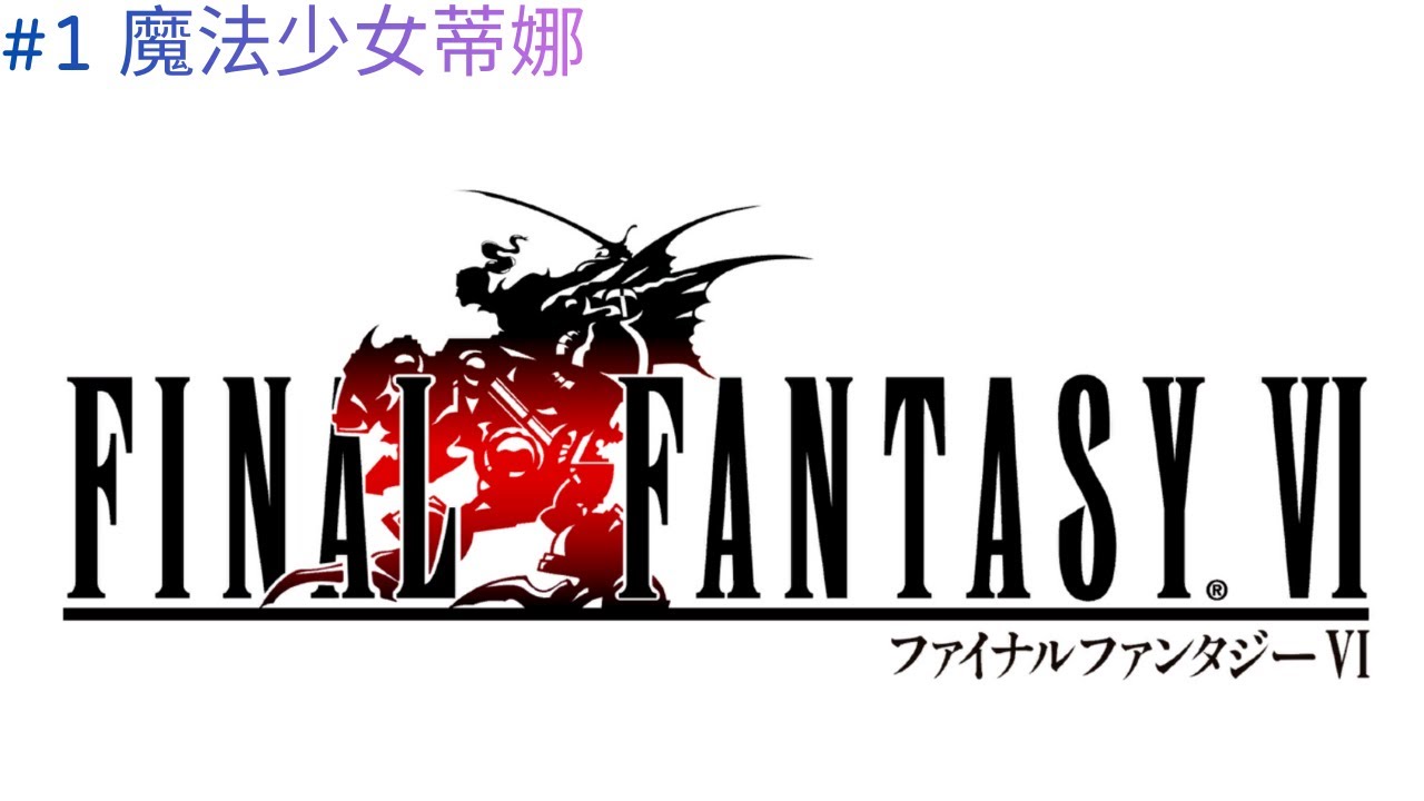 【FINAL FANTASY VI #ep1】FF6 魔法少女 x 財寶獵人 x 機械專家，頂級開局配置 #finalfantasyvi #ff6 #最終幻想6 #squareenix #games