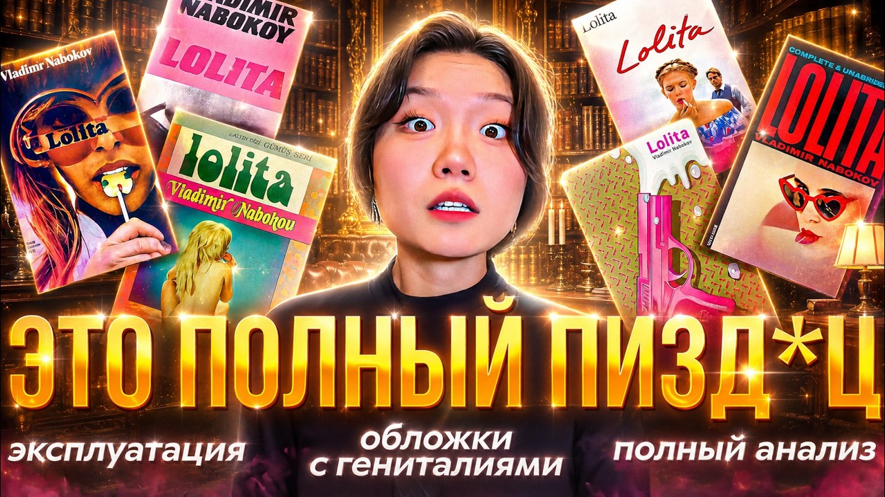 ХУДШИЕ И ЛУЧШИЕ ОБЛОЖКИ ЛОЛИТЫ | я посмотрела 250 обложек и написала диссертацию об этом