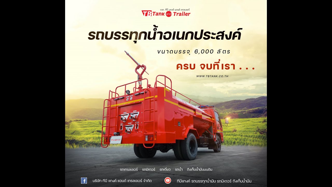 สาธิตและแนะนำรถบรรทุกน้ำอเนกประสงค์ เพื่อใช้เป็นรถน้ำ อบต. รถน้ำเทศบาล รถน้ำองค์การบริหารท้องถิ่น