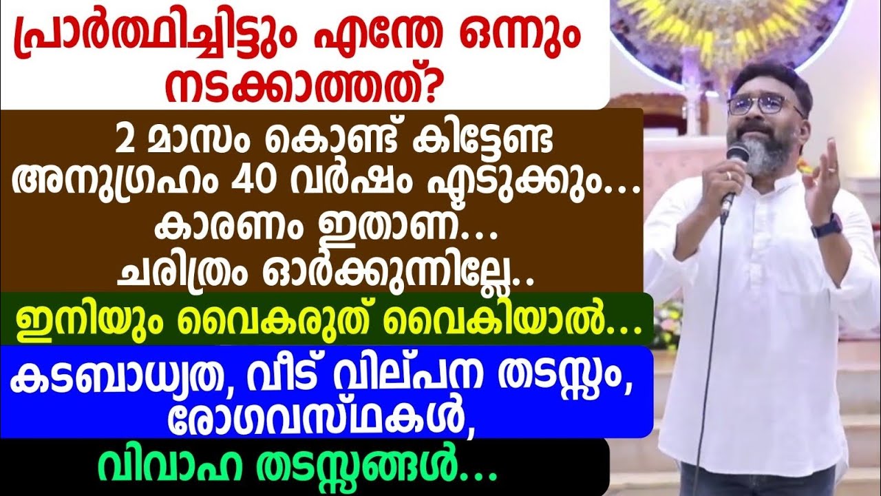 പ്രാർത്ഥിച്ചിട്ടും എന്തേ ഒന്നും നടക്കാത്തത്? 2മാസം കൊണ്ട് കിട്ടേണ്ട അനുഗ്രഹം 40 വർഷം എടുക്കു🟣🟣🥎