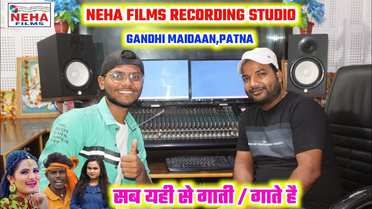 NEHA FILMS RECORDING STUDIO- GANDHI MAIDAN,PATNA |#ओमप्रकाश_अकेला का स्टूडियो |स्टूडियो हो तो ऐसे हो