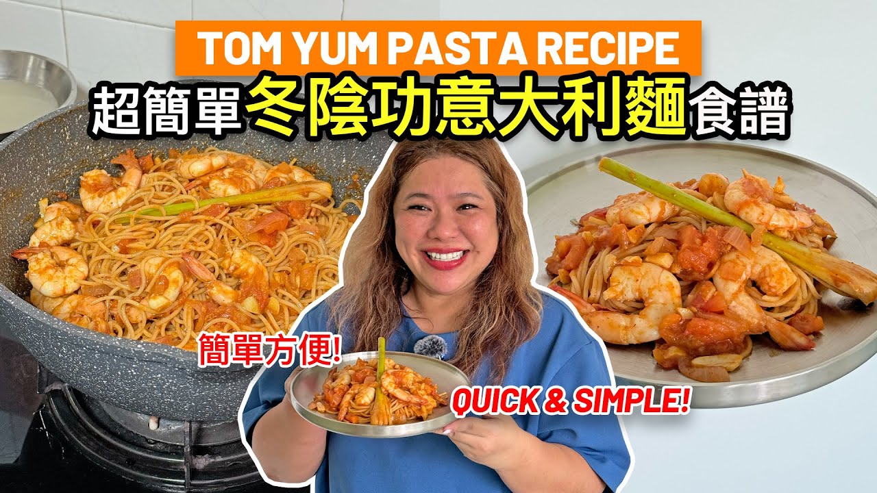 冬陰功意大利麵! 超級簡單食譜 Simple and Quick Tom Yum Spaghetti Recipe