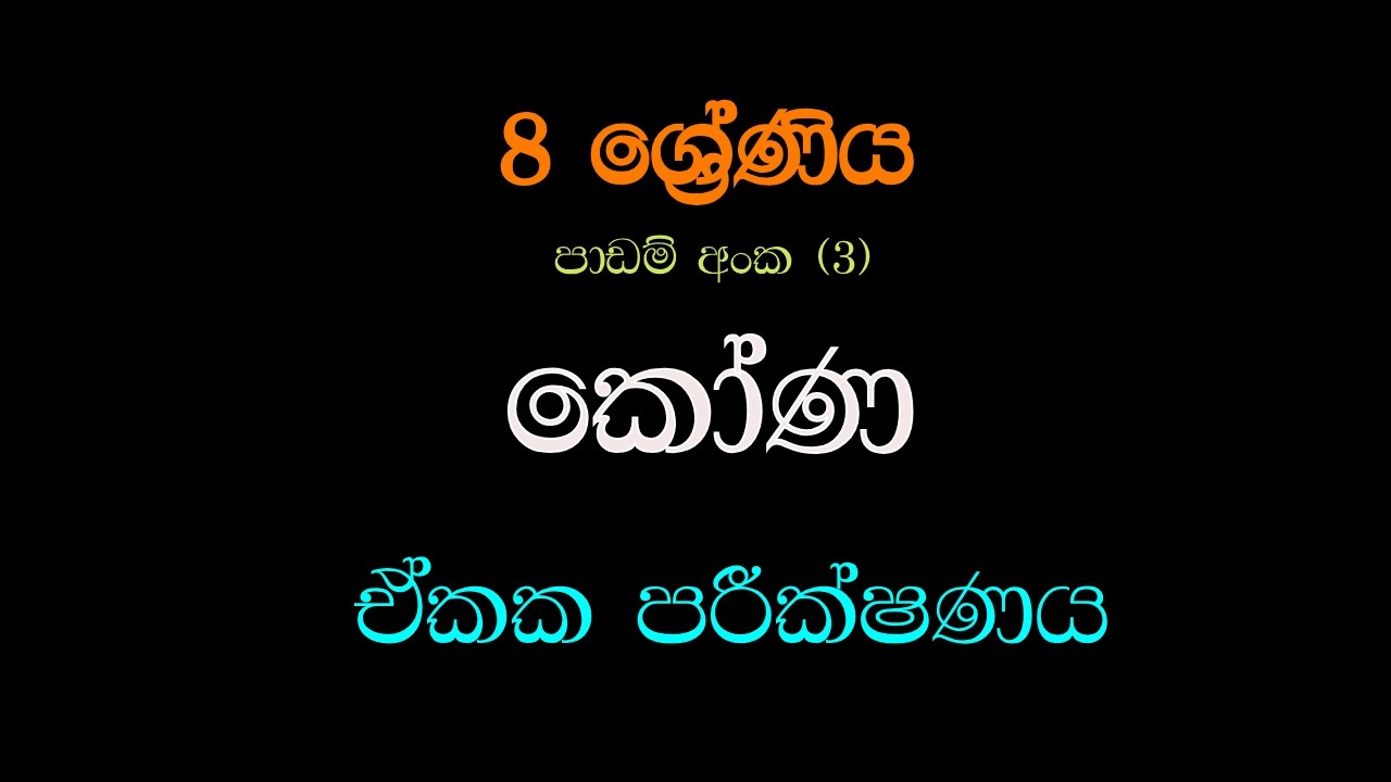 කෝණ | Kona  | Grade 08 | Unit Test 03