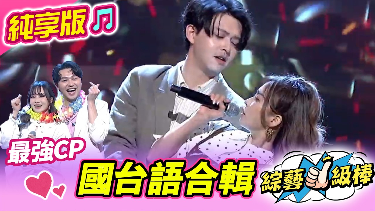 【綜藝一級棒】森恬CP國台語合唱合輯  #李子森 #杜忻恬 #純享版
