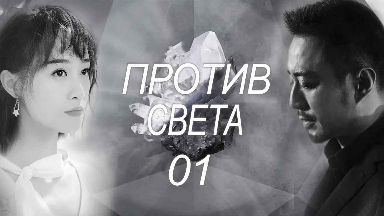 Против света 1 серия (русская озвучка) дорама Against the Light, 流光之下