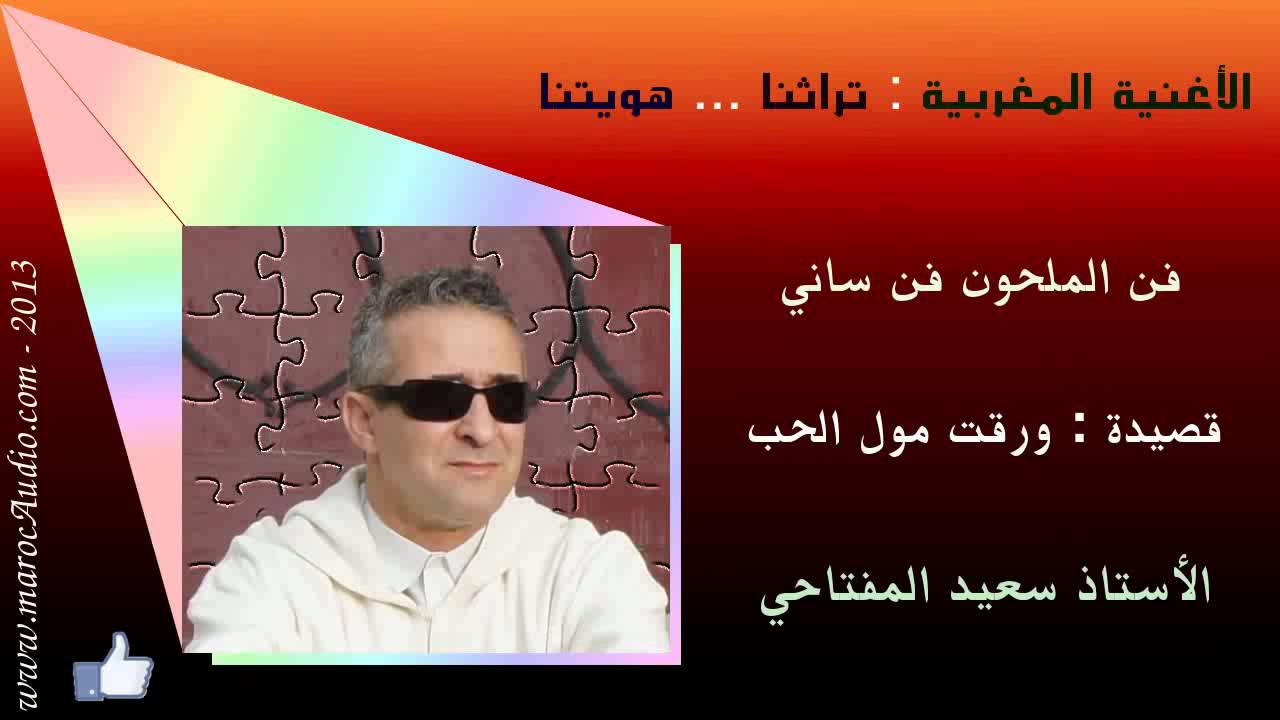 ورقت مول الحب  والفنان سعيد المفتاحي.